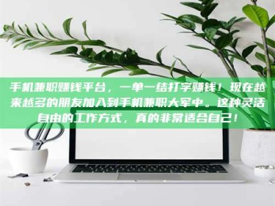 东海手机兼职赚钱平台，一单一结打字赚钱！现在越来越多的朋友加入到手机兼职大军中。这种灵活自由的工作方式，真的非常适合自己！