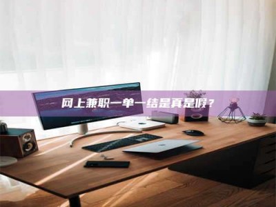 东海网上兼职一单一结是真是假？