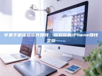 东海苹果手机体验软件赚钱：探索你的iPhone赚钱之旅