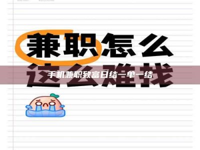 东海手机兼职致富日结一单一结