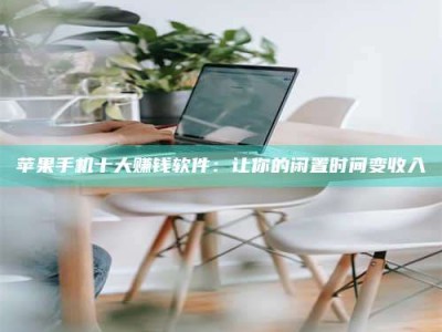 东海苹果手机十大赚钱软件：让你的闲置时间变收入