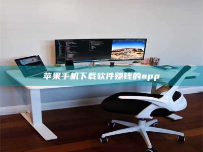 东海苹果手机下载软件赚钱的app