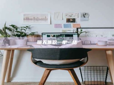 东海聊天兼职一单一结