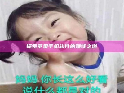 东海探索苹果手机软件的赚钱之道