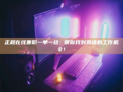 东海正规在线兼职一单一结：带你找到靠谱的工作机会！