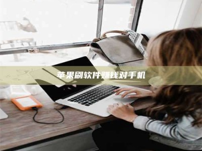 东海苹果刷软件赚钱对手机