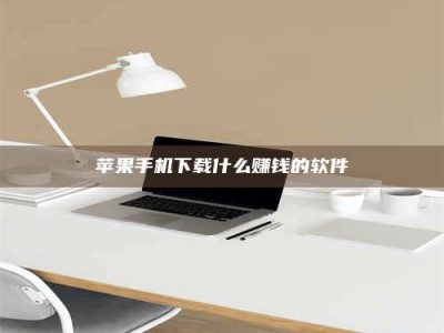 东海苹果手机下载什么赚钱的软件