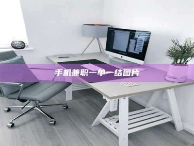 东海手机兼职一单一结图片