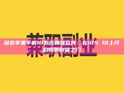 东海探索苹果手机10系统赚钱软件：在iOS 10上开启你的财富之门