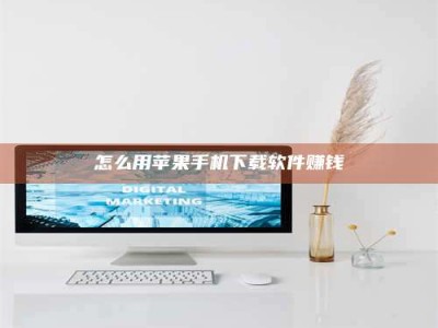 东海怎么用苹果手机下载软件赚钱