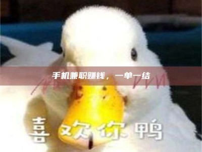 东海手机兼职赚钱，一单一结