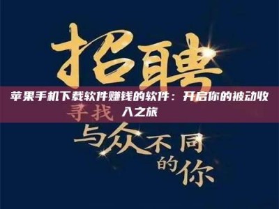 东海苹果手机下载软件赚钱的软件：开启你的被动收入之旅