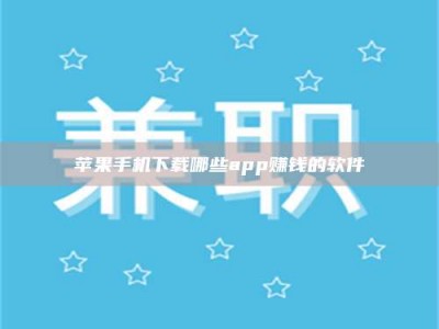 东海苹果手机下载哪些app赚钱的软件