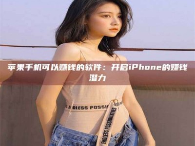 东海苹果手机可以赚钱的软件：开启iPhone的赚钱潜力
