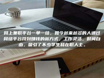 东海网上兼职平台一单一结，如今越来越多的人通过网络平台找到赚钱的新方式，工作灵活，时间自由，吸引了不少学生和在职人士。