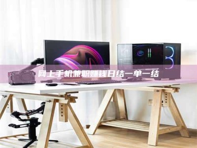 东海网上手机兼职赚钱日结一单一结