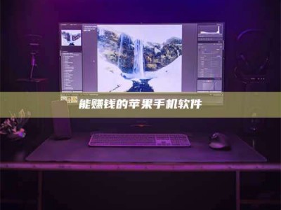 东海能赚钱的苹果手机软件