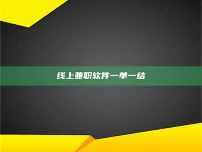 东海线上兼职软件一单一结