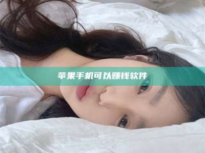 东海苹果手机可以赚钱软件