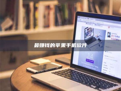 东海最赚钱的苹果手机软件