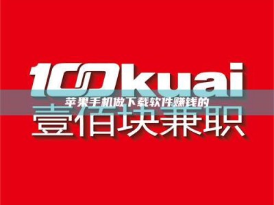 东海苹果手机做下载软件赚钱的