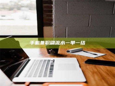 东海手机兼职刷流水一单一结