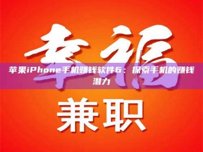 东海苹果iPhone手机赚钱软件6：探索手机的赚钱潜力