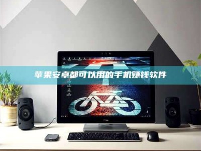 东海苹果安卓都可以用的手机赚钱软件