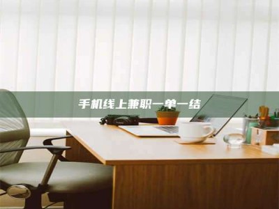 东海手机线上兼职一单一结