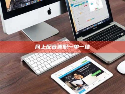 东海网上配音兼职一单一结