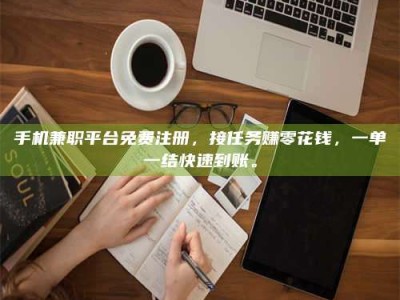 东海手机兼职平台免费注册，接任务赚零花钱，一单一结快速到账。