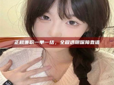 东海正规兼职一单一结，全程透明保障靠谱