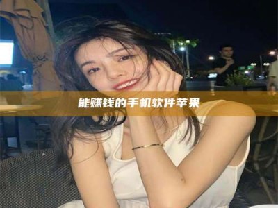 东海能赚钱的手机软件苹果