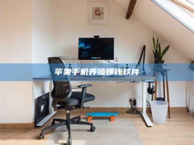 东海苹果手机养殖赚钱软件