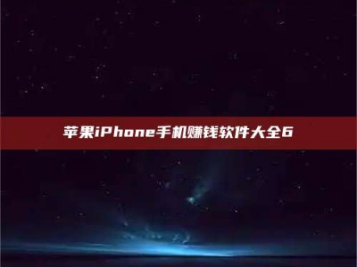 东海苹果iPhone手机赚钱软件大全6