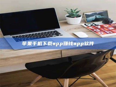 东海苹果手机下载app赚钱app软件