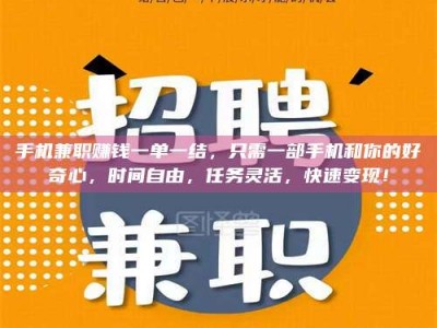 东海手机兼职赚钱一单一结，只需一部手机和你的好奇心，时间自由，任务灵活，快速变现！