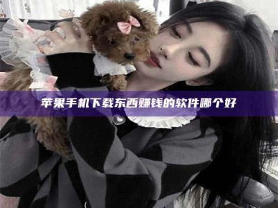 东海苹果手机下载东西赚钱的软件哪个好