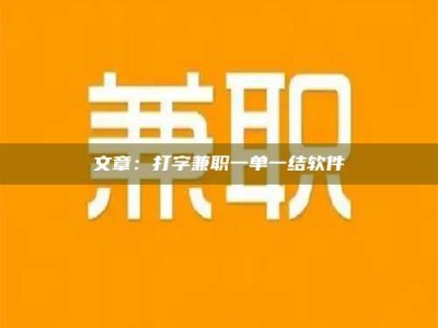 东海文章：打字兼职一单一结软件