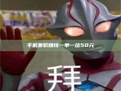 东海手机兼职赚钱一单一结50元