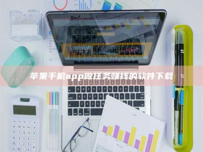 东海苹果手机app做任务赚钱的软件下载