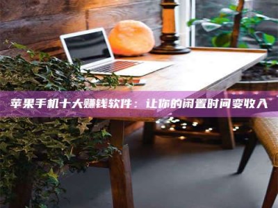 东海“试药师”之趣，这些药物选择你真懂了吗？趣谈生活小贴士！