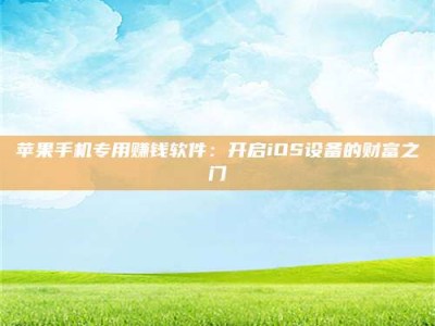 东海苹果手机专用赚钱软件：开启iOS设备的财富之门