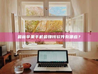 东海最新苹果手机最赚钱软件有哪些？