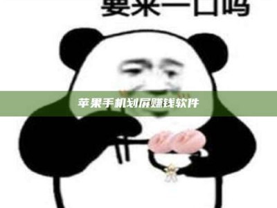 东海苹果手机划屏赚钱软件