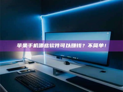 东海《小心！这个兼职陷阱差点害了我的健康》