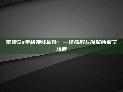 东海苹果5s手机赚钱软件：一场怀旧与创新的数字旅程