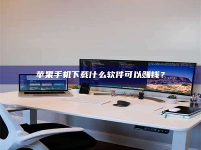 东海苹果手机下载什么软件可以赚钱？