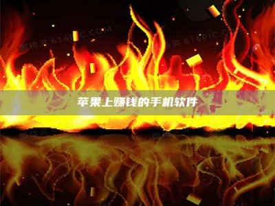 东海苹果上赚钱的手机软件