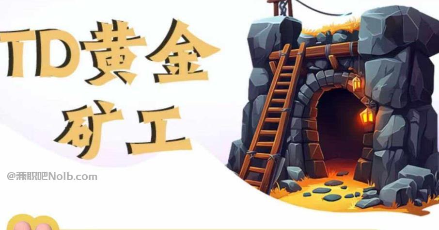 东海首码网赚项目:TD黄金***赚钱是真的吗? 第1张